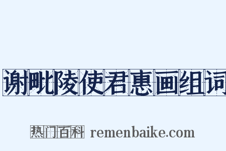 谢毗陵使君惠画组词是什么意思的图片